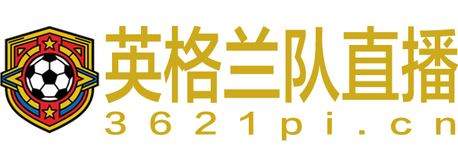 英格兰队直播